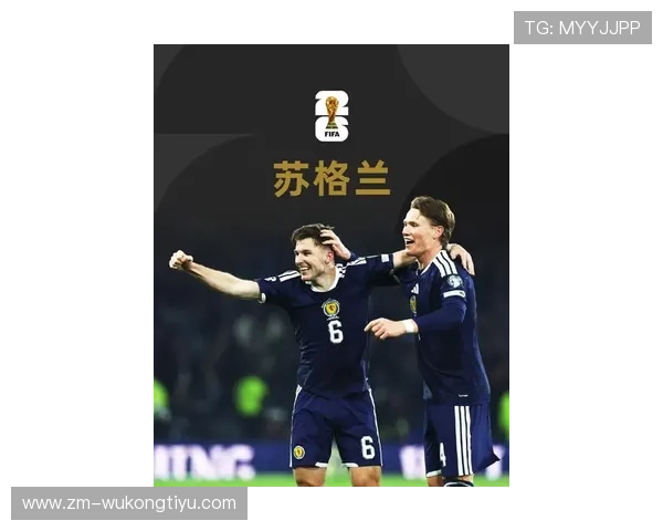 苏格兰队2026世界杯预选赛突围前景分析 欧洲区黑马能否创造奇迹