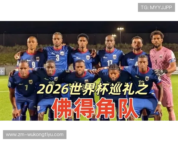 佛得角冲击2026世界杯预选赛关键战 能否创造历史首进正赛