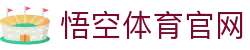 悟空体育国际频道 - 全球体育盛事全覆盖